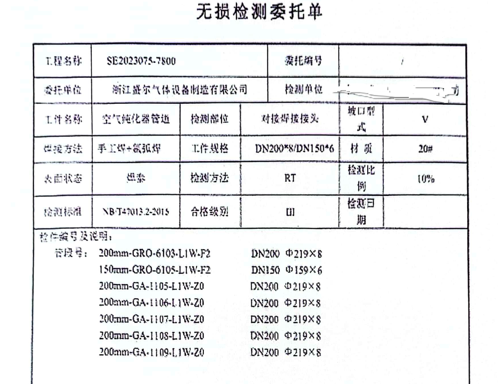 无损检测委托单